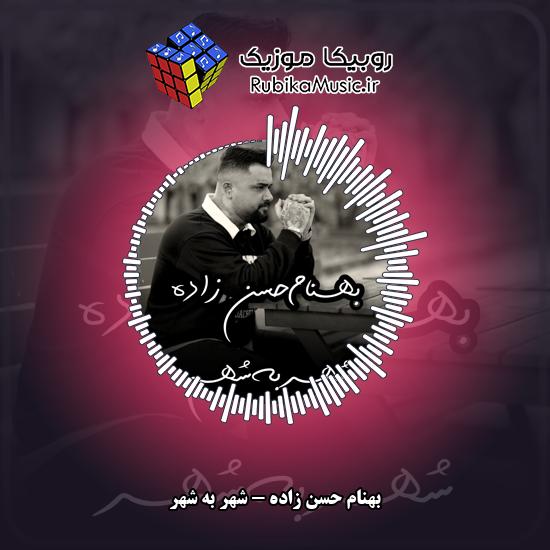 دانلود آهنگ بهنام حسن زاده شهر به شهر 1 دانلود آهنگ شهر به شهر بهنام حسن زاده